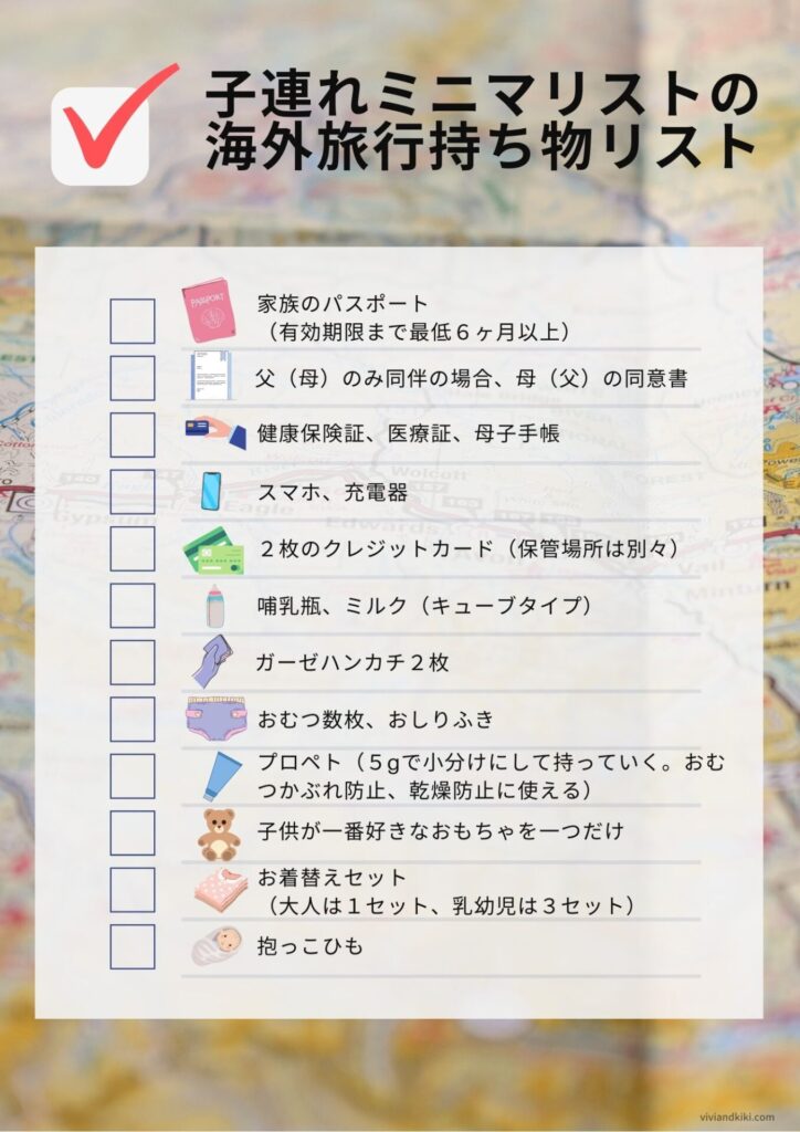 第7回 子連れミニマリストが海外旅行に持っていく最低限のものchecklist Viviandkikiの海外移住ブログ